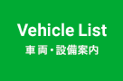 車両・設備案内